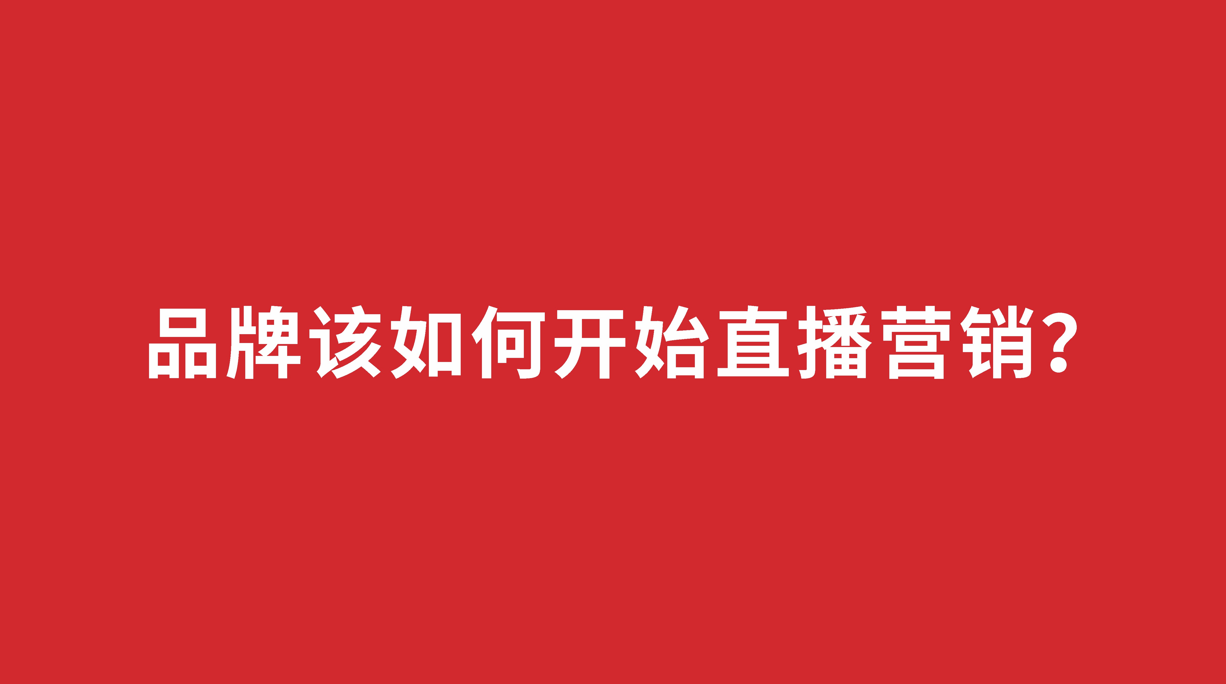品牌該如何開始直播營銷？