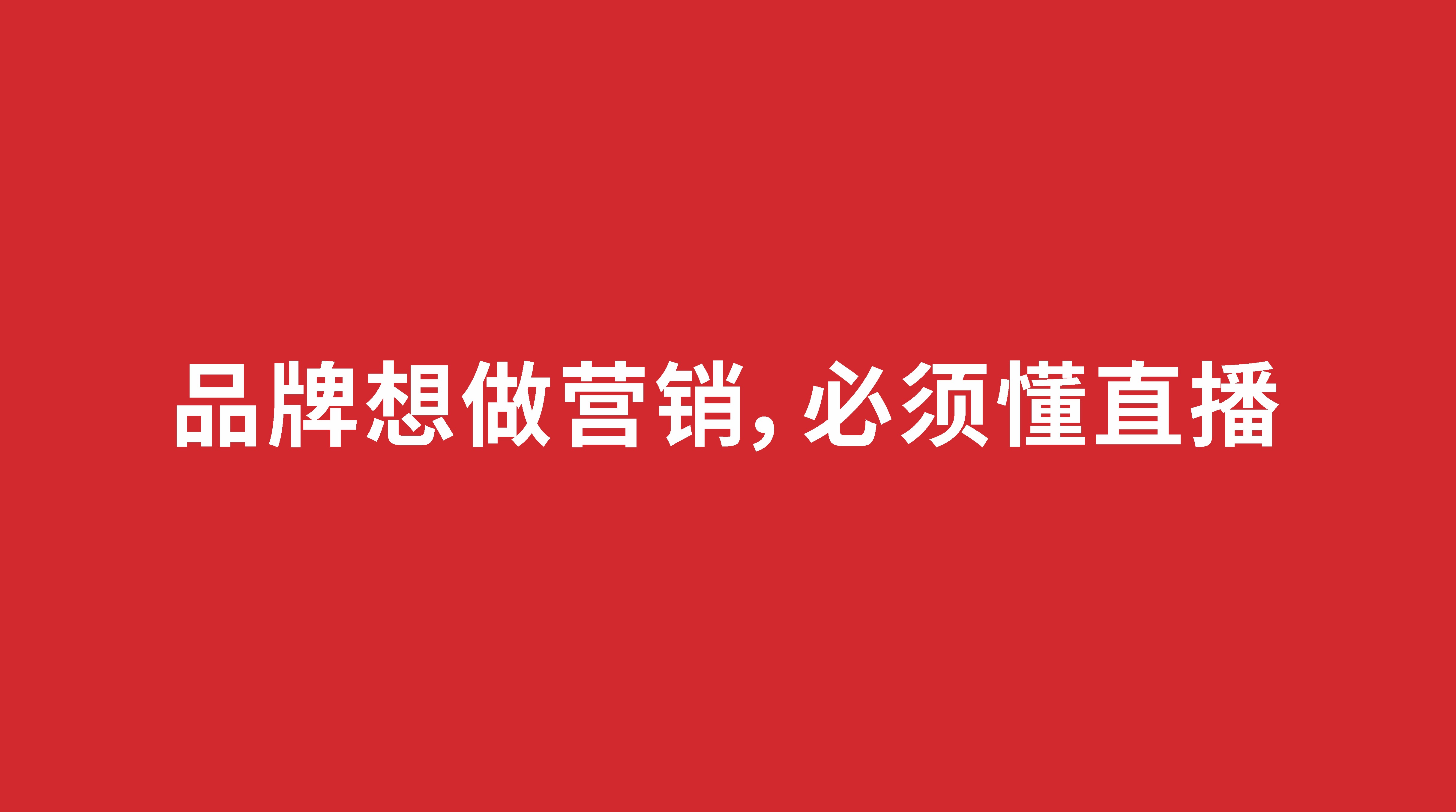 品牌想做營銷，必須懂直播