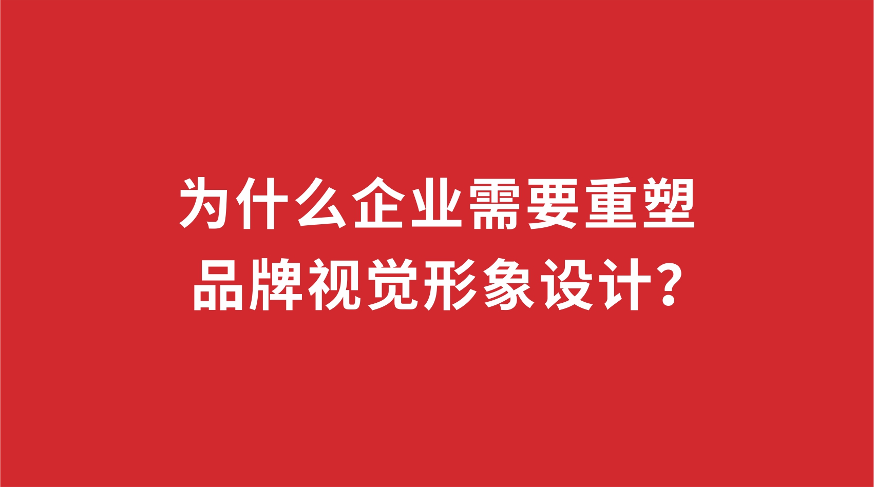 19品牌設計 | 為什么企業需要重塑品牌視覺形象設計？